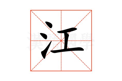 江字五行|康熙字典：江的字义解释，拼音，笔画，五行属性，江的起名寓意。